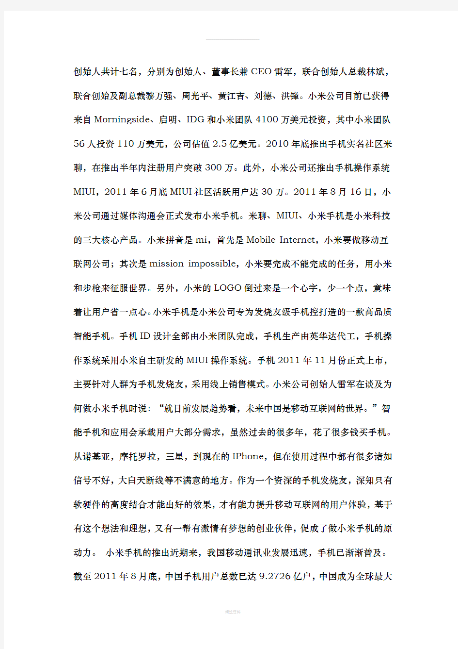 小米企业战略分析