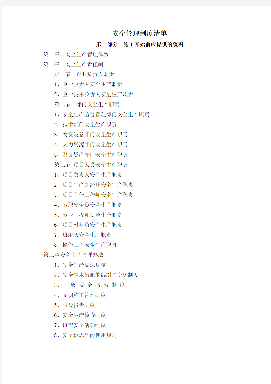 安全管理制度全部清单word版本