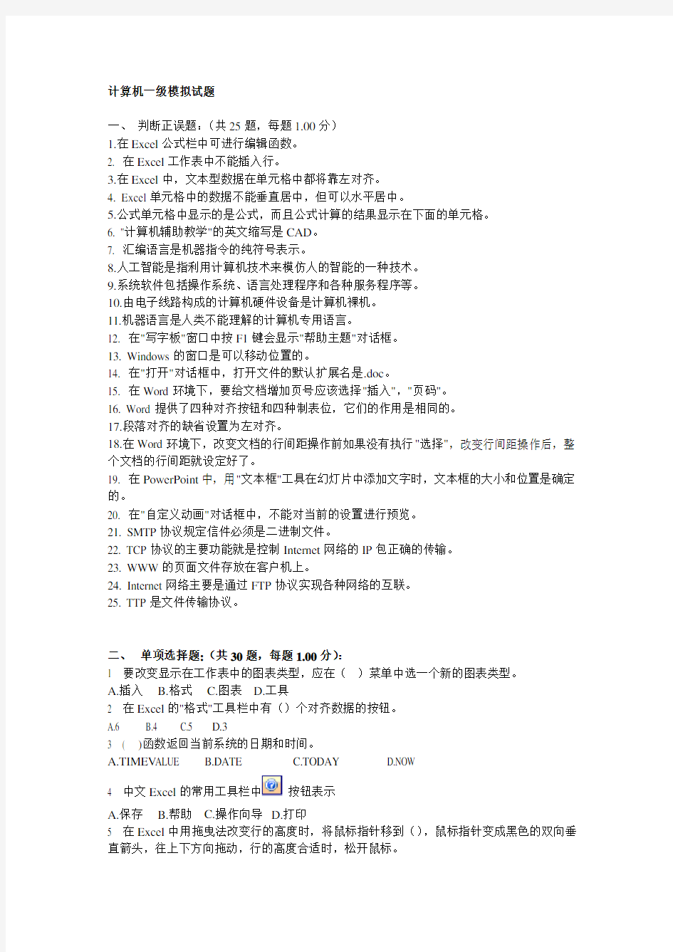 计算机一级考试模拟题excel以及基础知识--资料