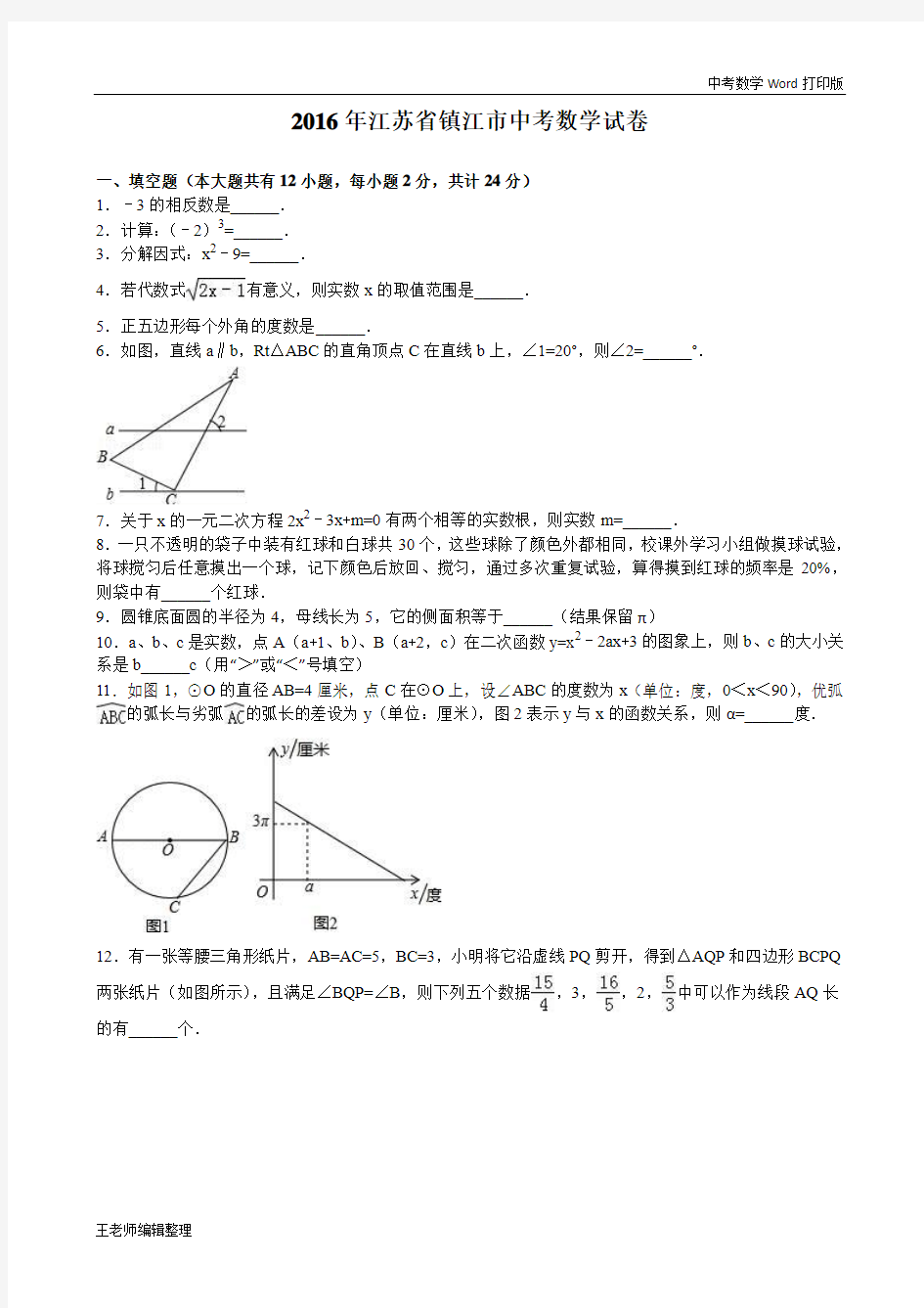 2016年镇江市中考数学试卷