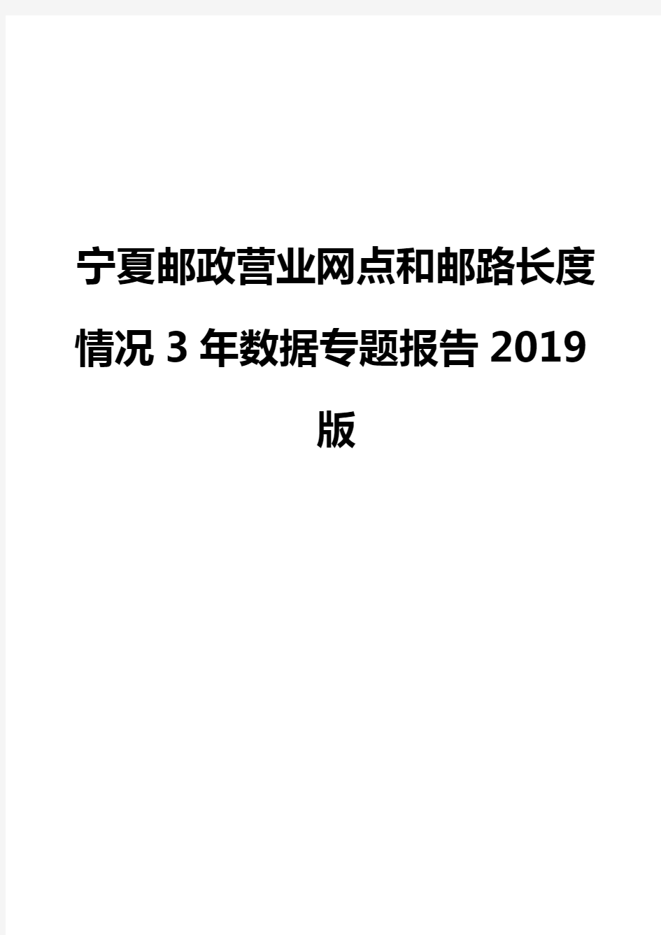 宁夏邮政营业网点和邮路长度情况3年数据专题报告2019版