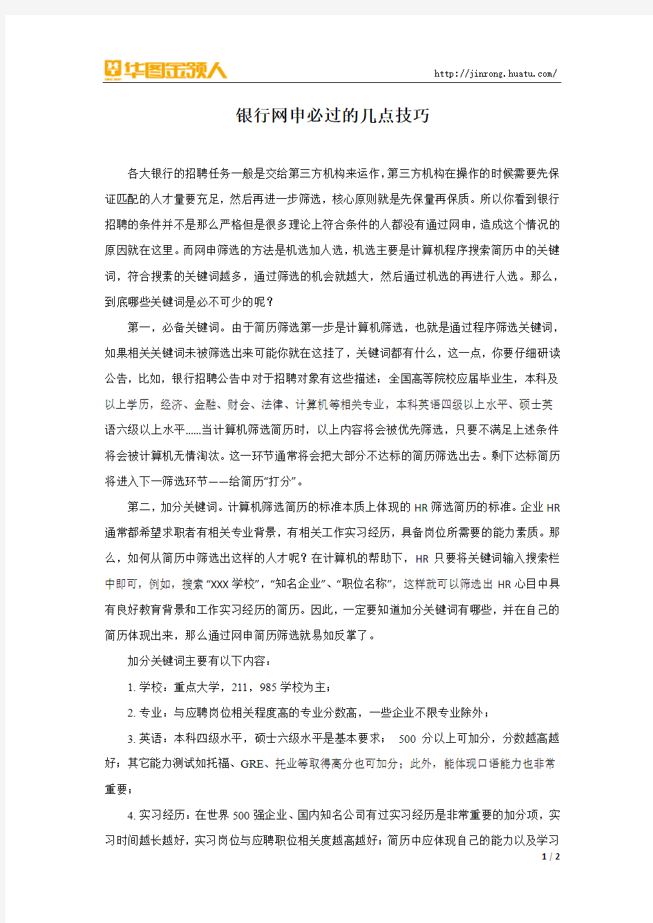 银行网申必过的几点技巧