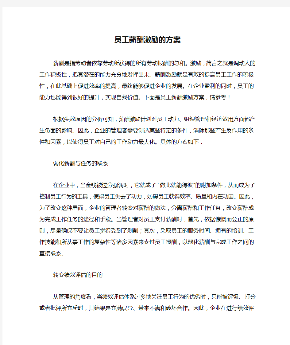 2020年员工薪酬激励的方案