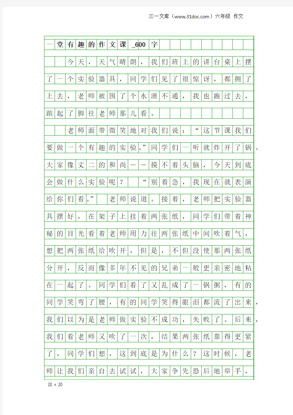 六年级作文：一堂有趣的作文课_600字