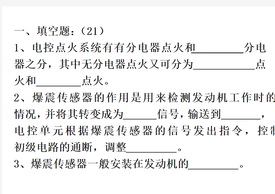 电控发动机期末试卷及答案最新