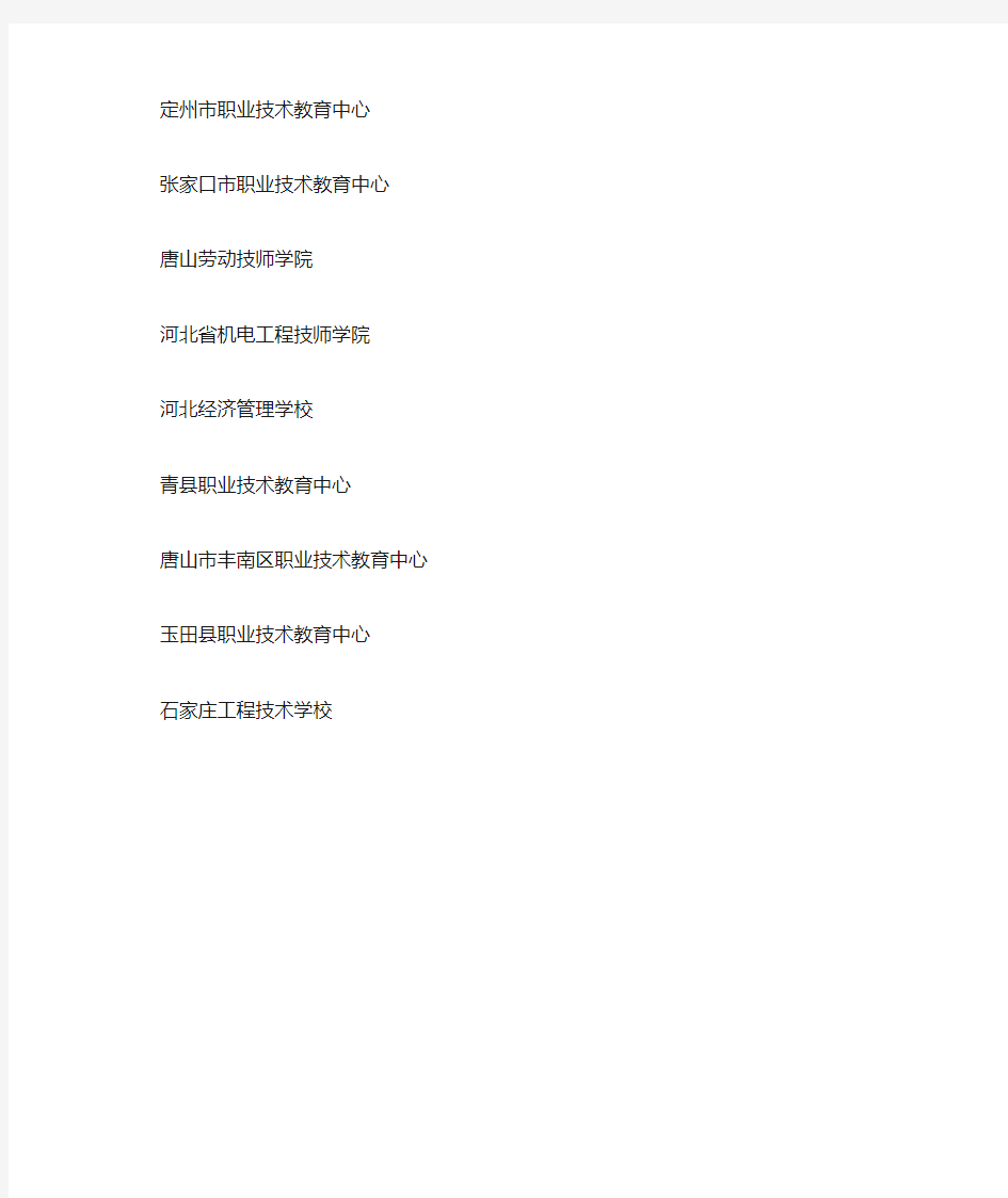 河北省精品中等职业学校项目建设学校名单