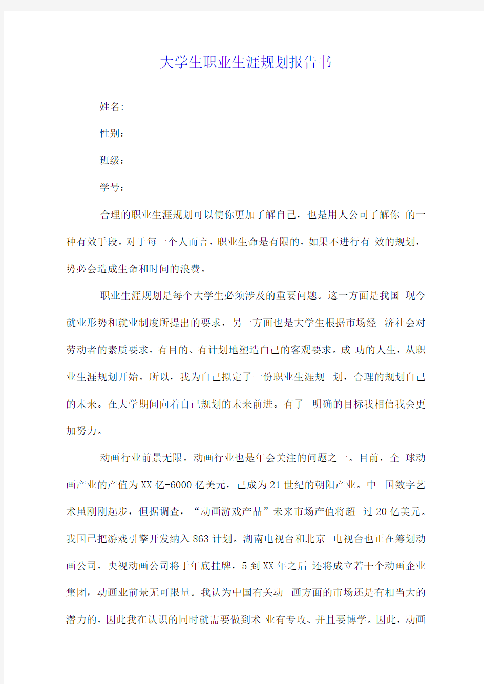 大学生职业生涯规划报告书