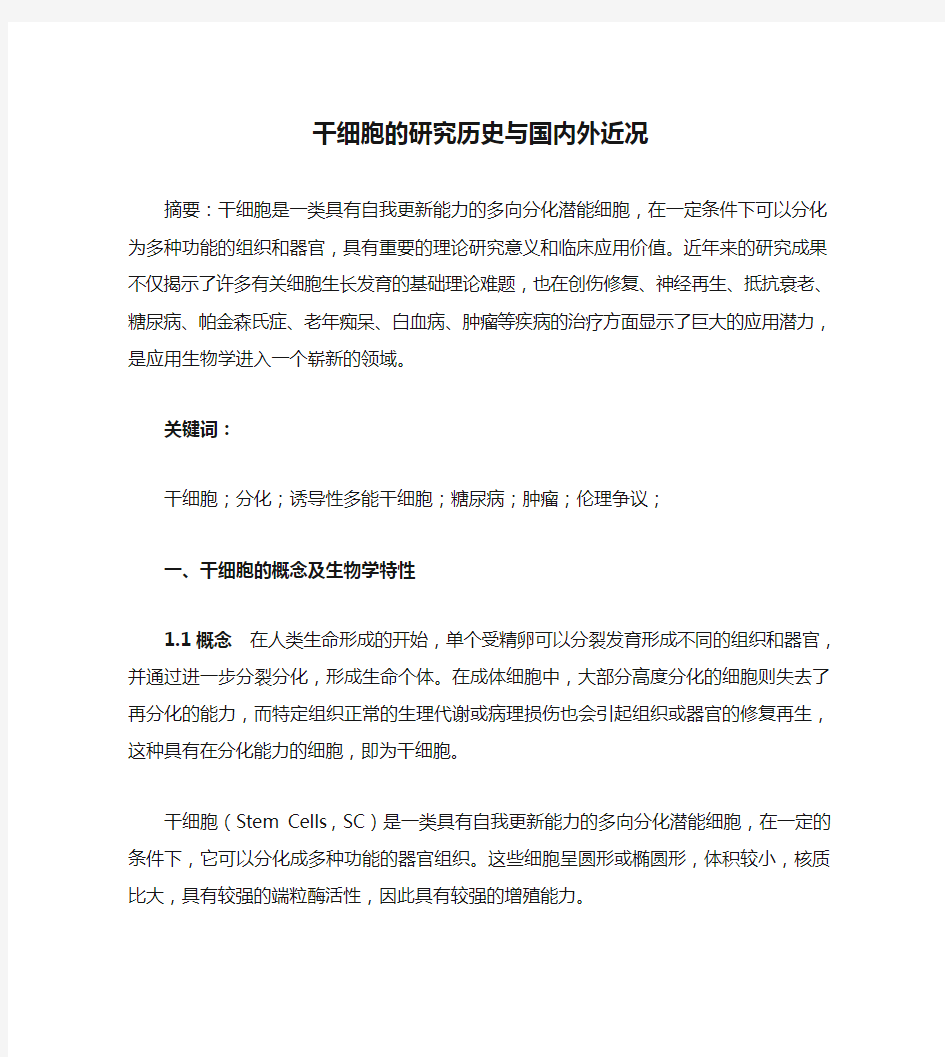 干细胞的研究历史与国内外近况