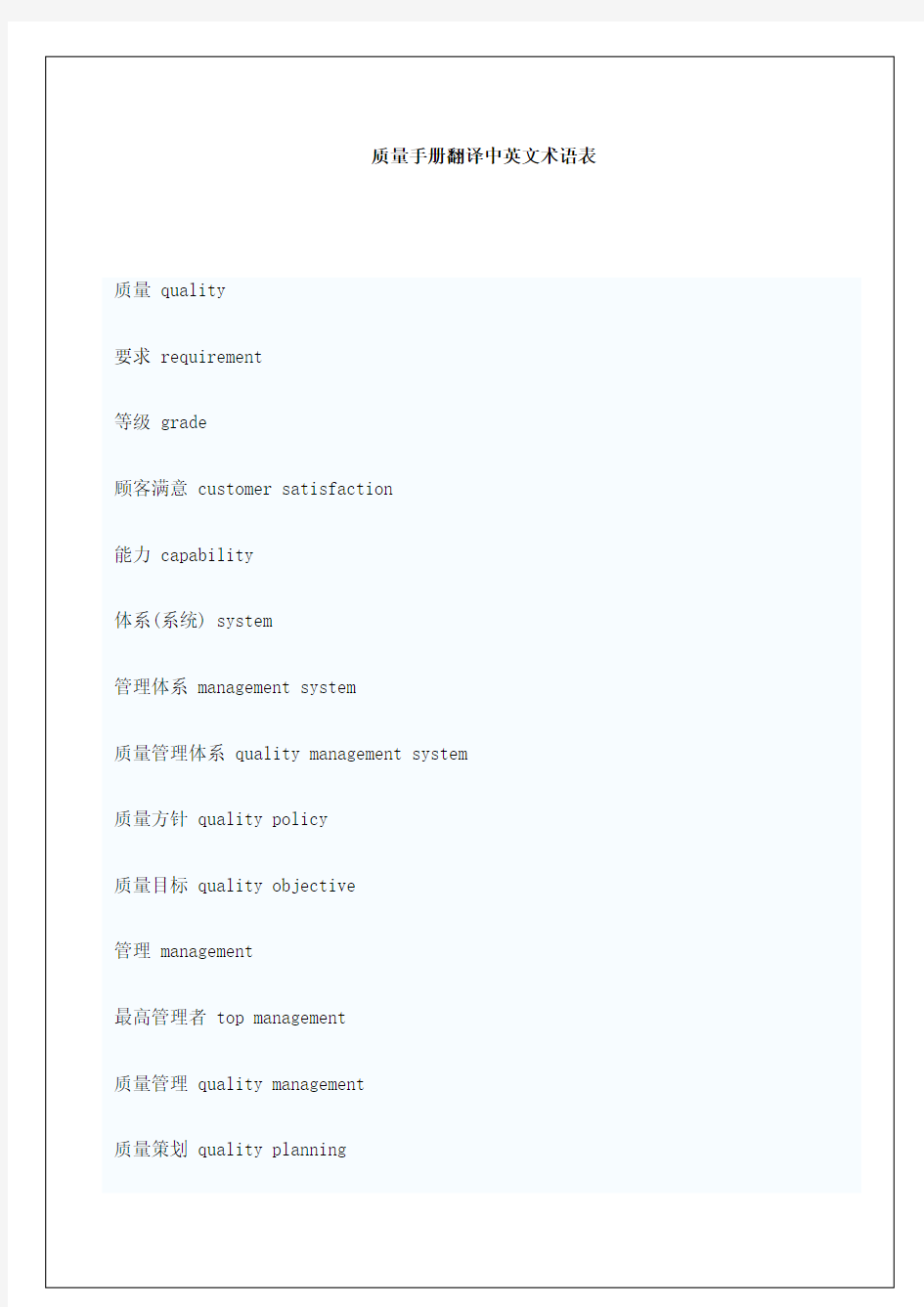 质量手册翻译中英文术语表