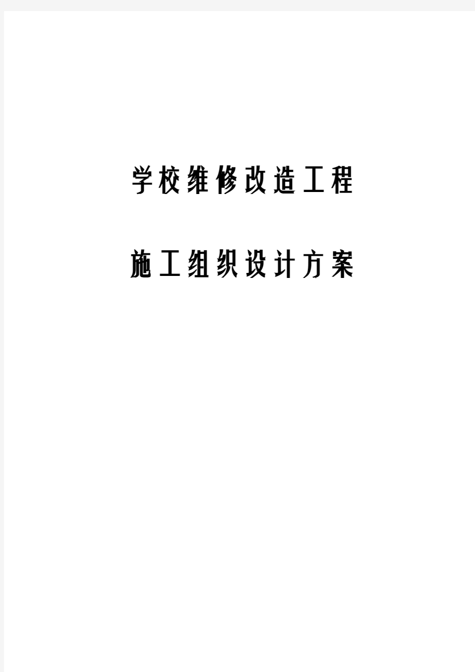 最新学校维修改造工程施工组织设计方案