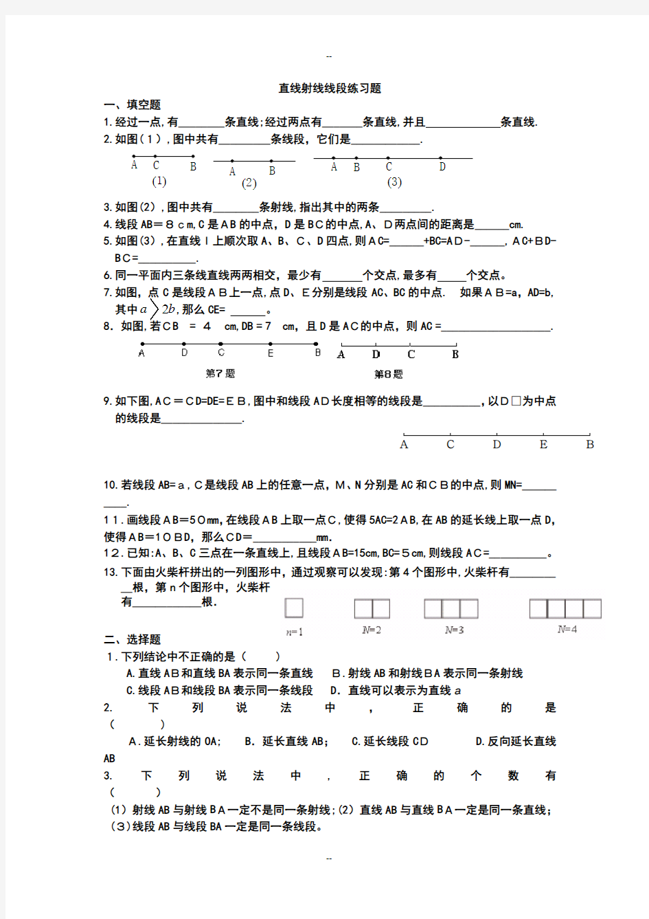 七年级数学上册线段直线射线段(精华)练习题