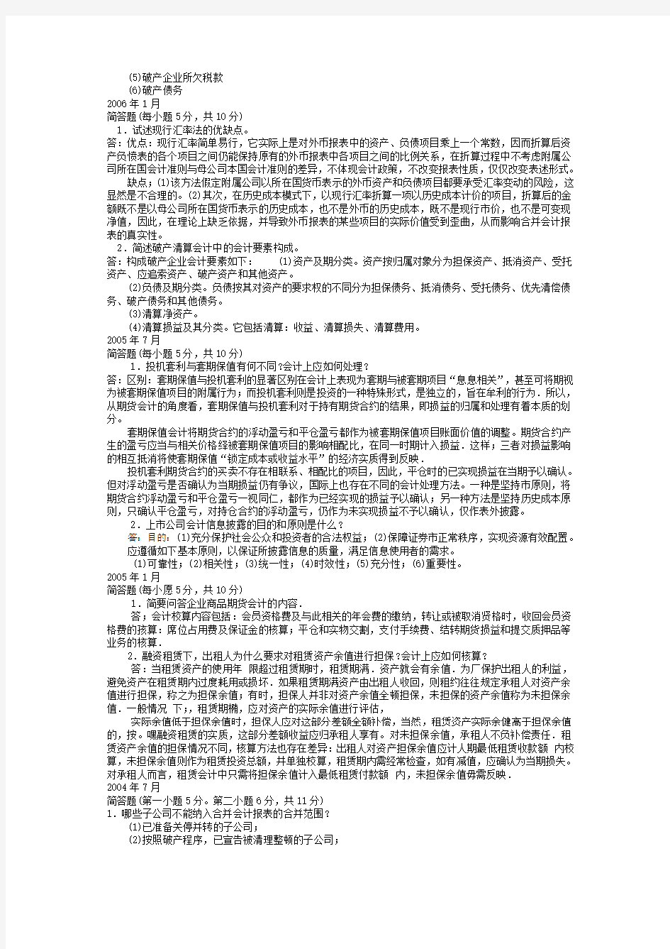 《高级财务会计》考试简答题归纳