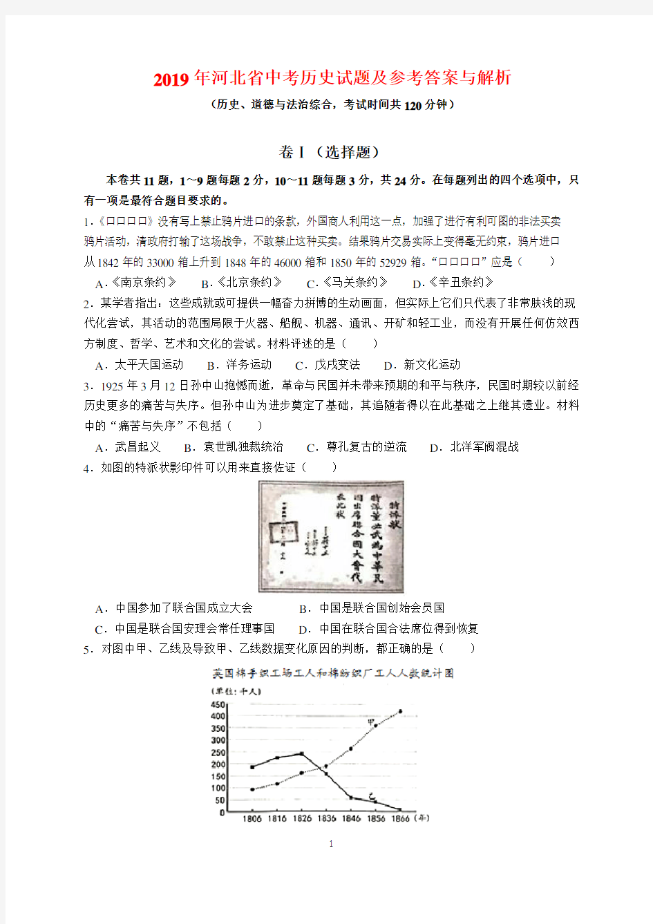 2019年河北省中考历史试题及参考答案(word解析版)