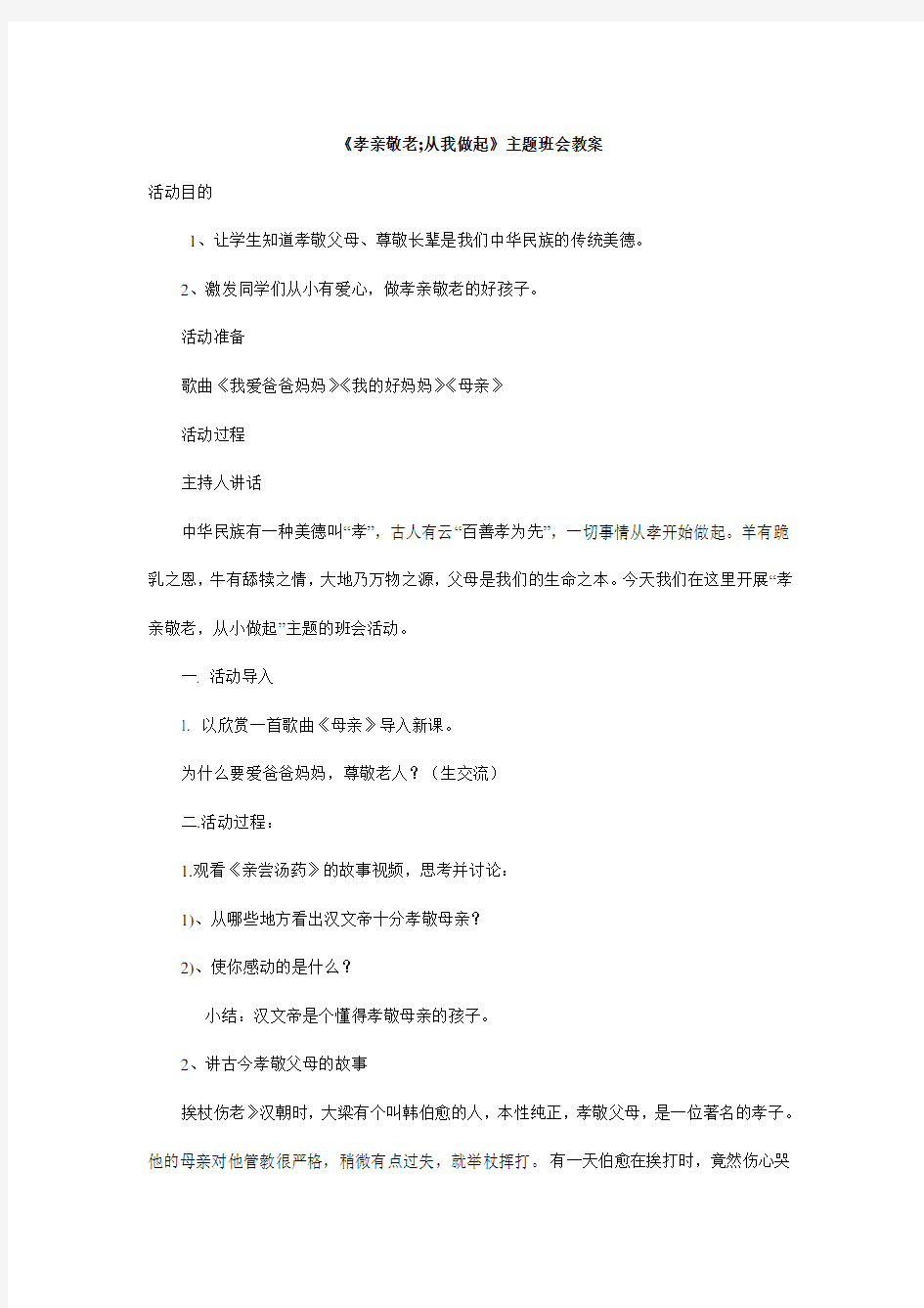 《孝亲敬老;从我做起》主题班会教案