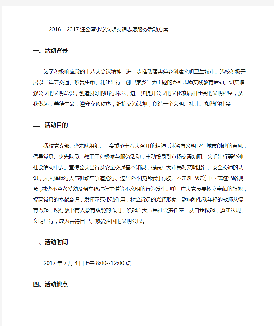 汪公潭小学文明交通志愿服务活动方案