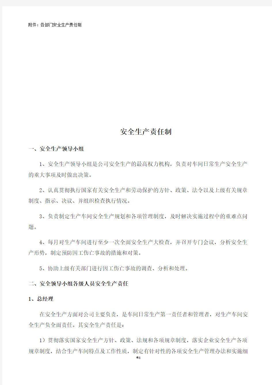 成立安全生产领导小组的通知