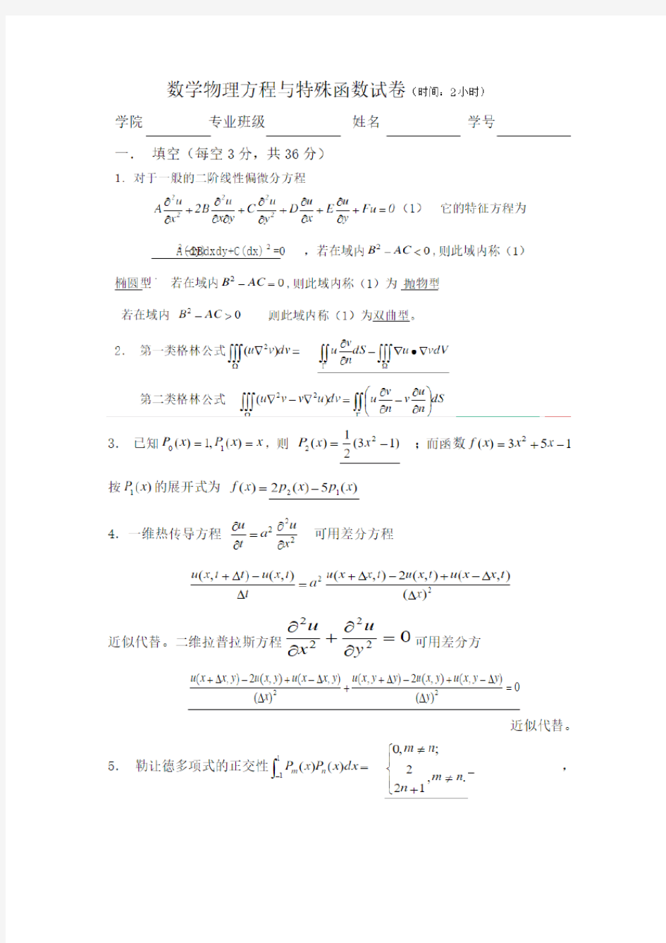 数学物理方程 B卷(含答案)