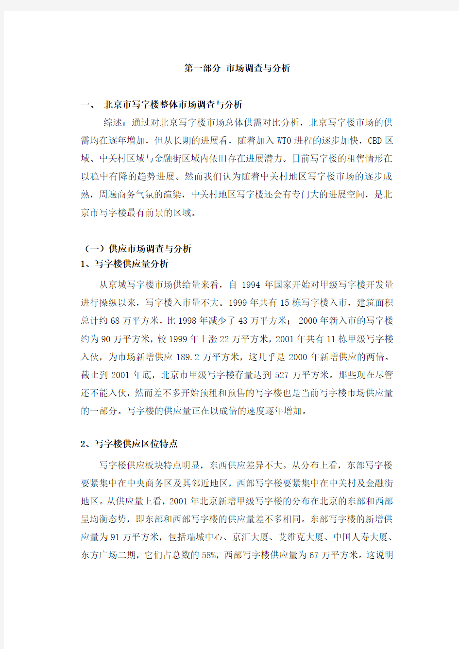北京市写字楼整体市场调查与分析