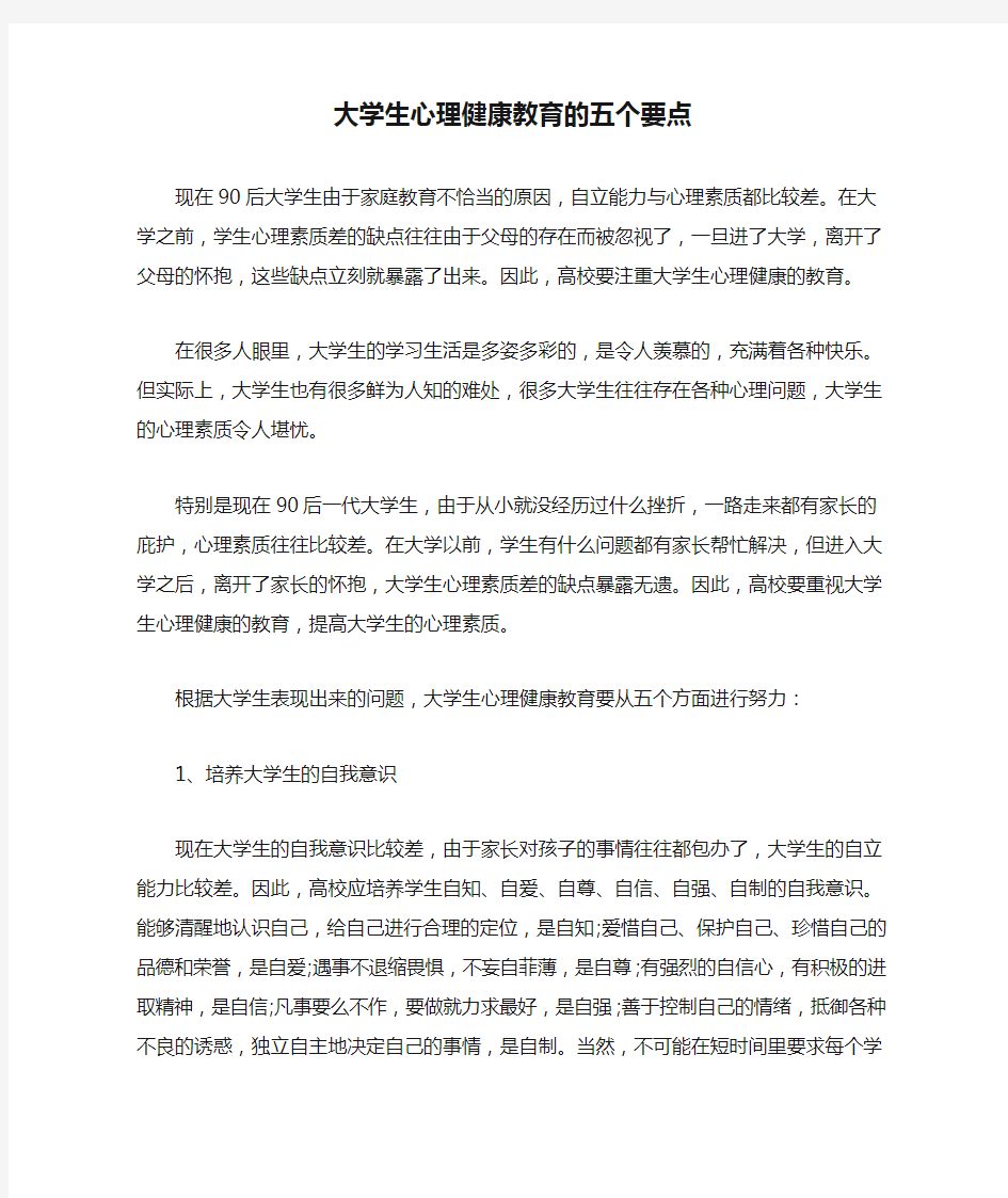 大学生心理健康教育的五个要点