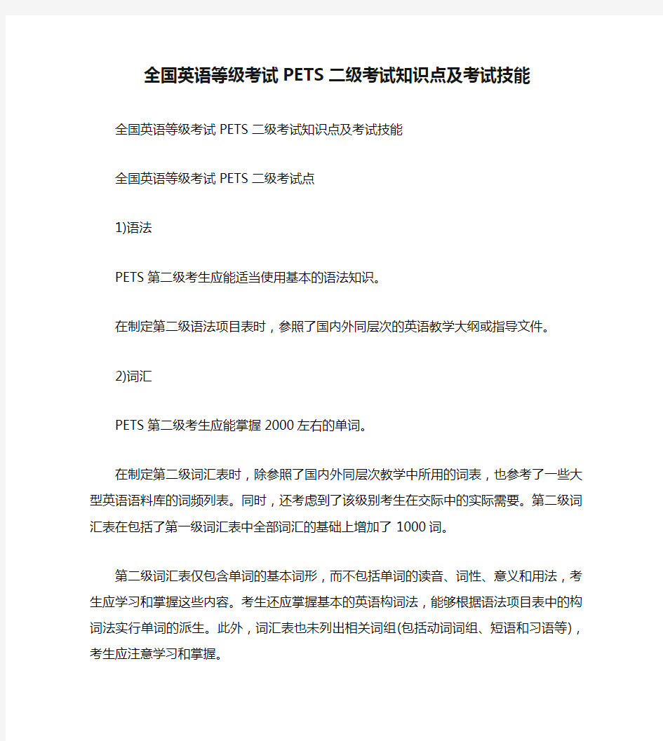 全国英语等级考试PETS二级考试知识点及考试技能