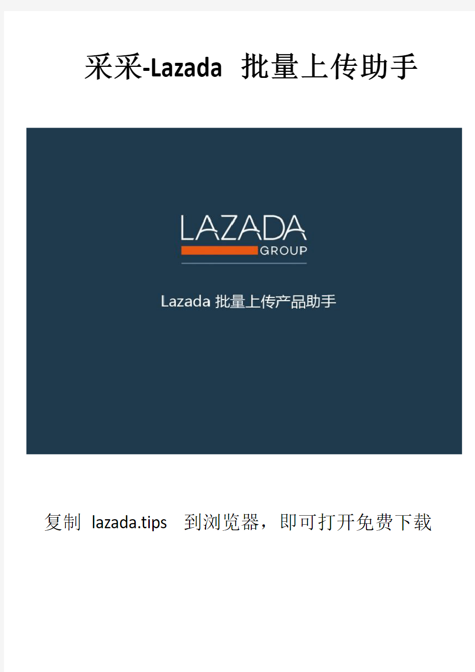 采采-Lazada批量上传助手