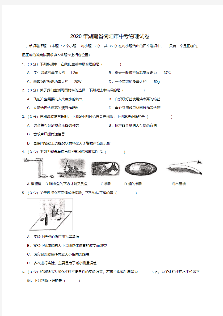 2020年湖南省衡阳市中考物理试题及答案