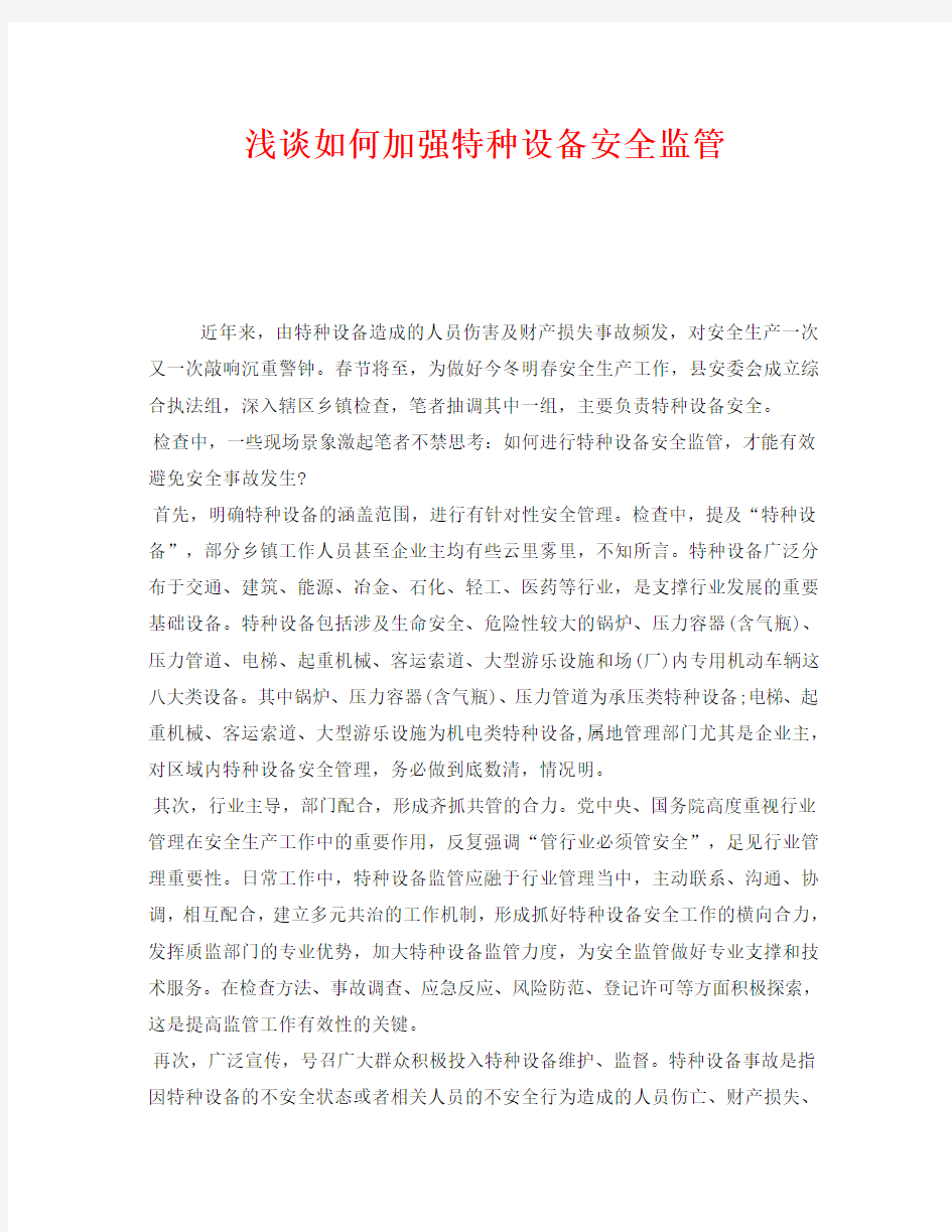 《安全管理》之浅谈如何加强特种设备安全监管