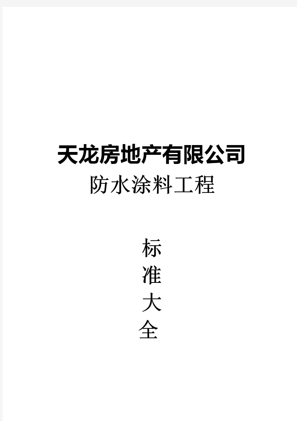 防水涂料工程技术标准技术交底