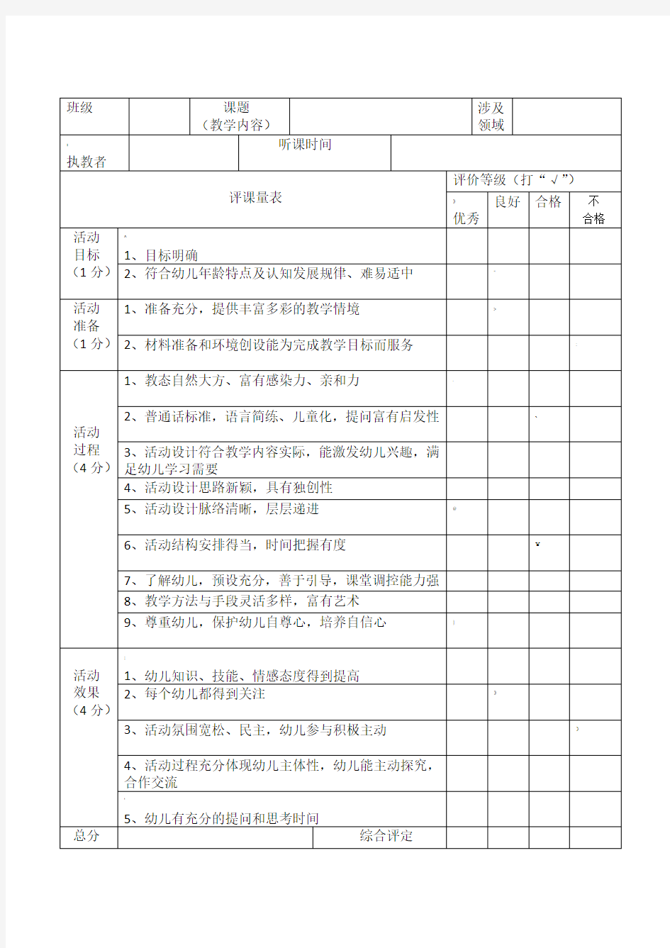 幼儿园评课记录表