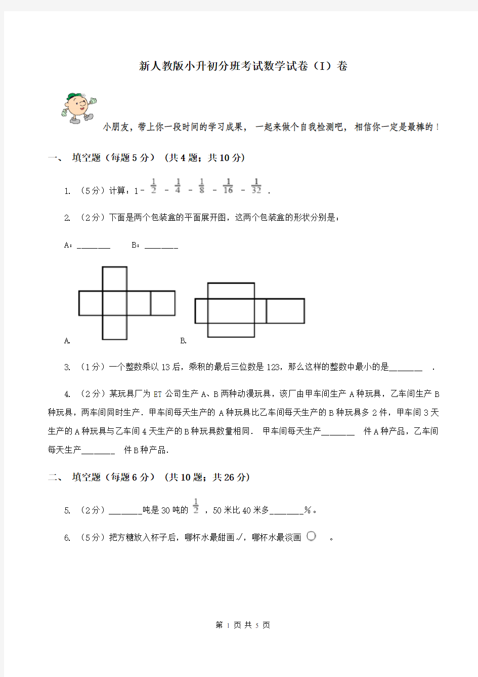 新人教版小升初分班考试数学试卷(I)卷