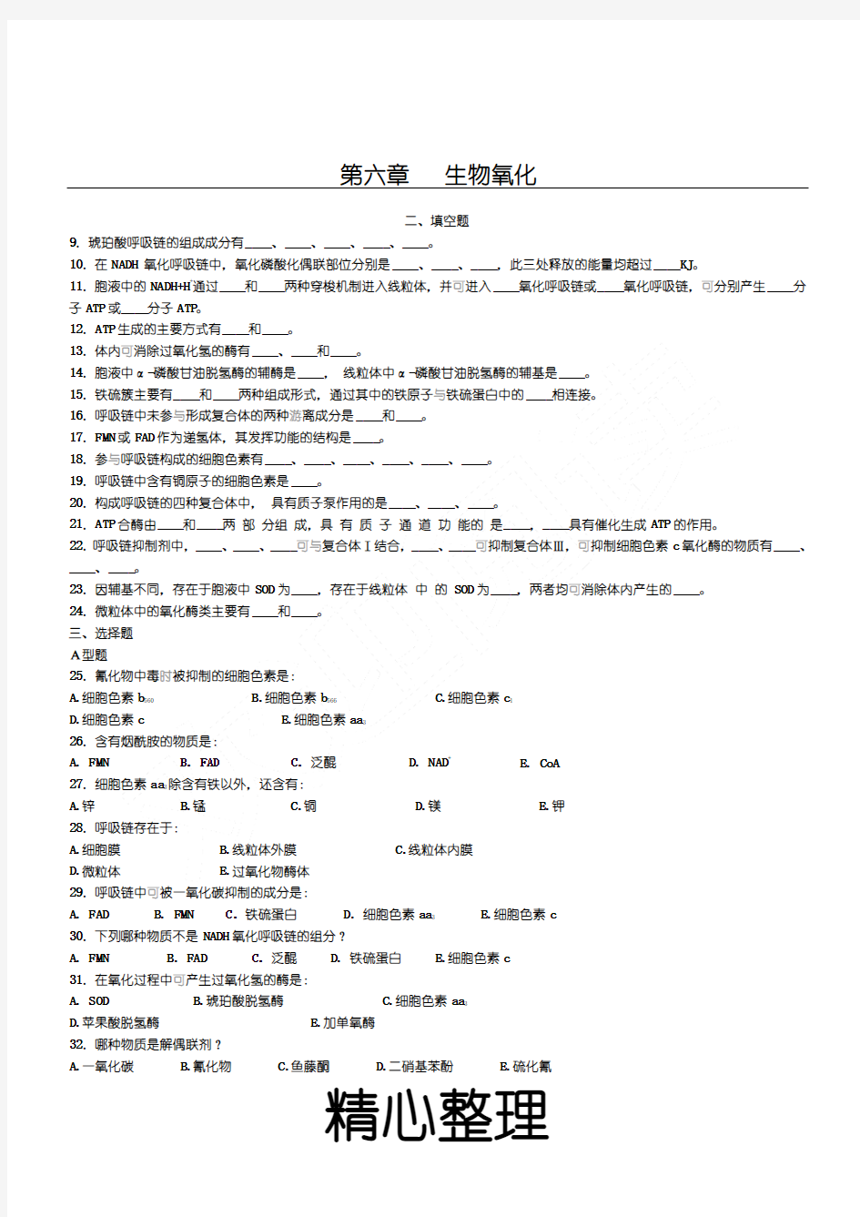 生物氧化(带参考答案)