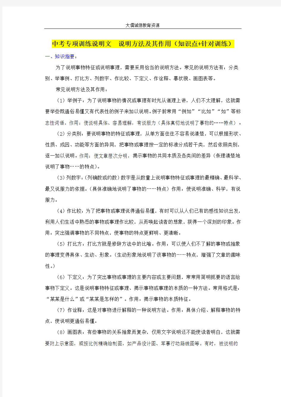 中考专项训练说明文：说明方法及其作用(知识点+针对训练)