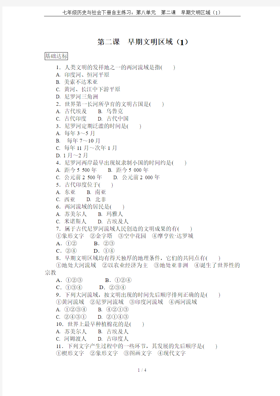 七年级历史与社会下册自主练习：第八单元  第二课  早期文明区域(1)