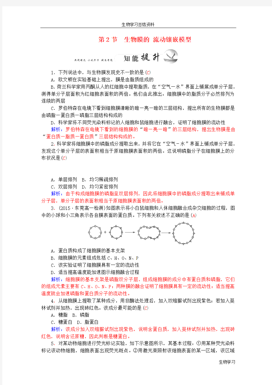 2015-2016学年高一生物知能提升训练：4.2《生物膜的流动镶嵌模型》(新人教版必修1)   Word版含解析