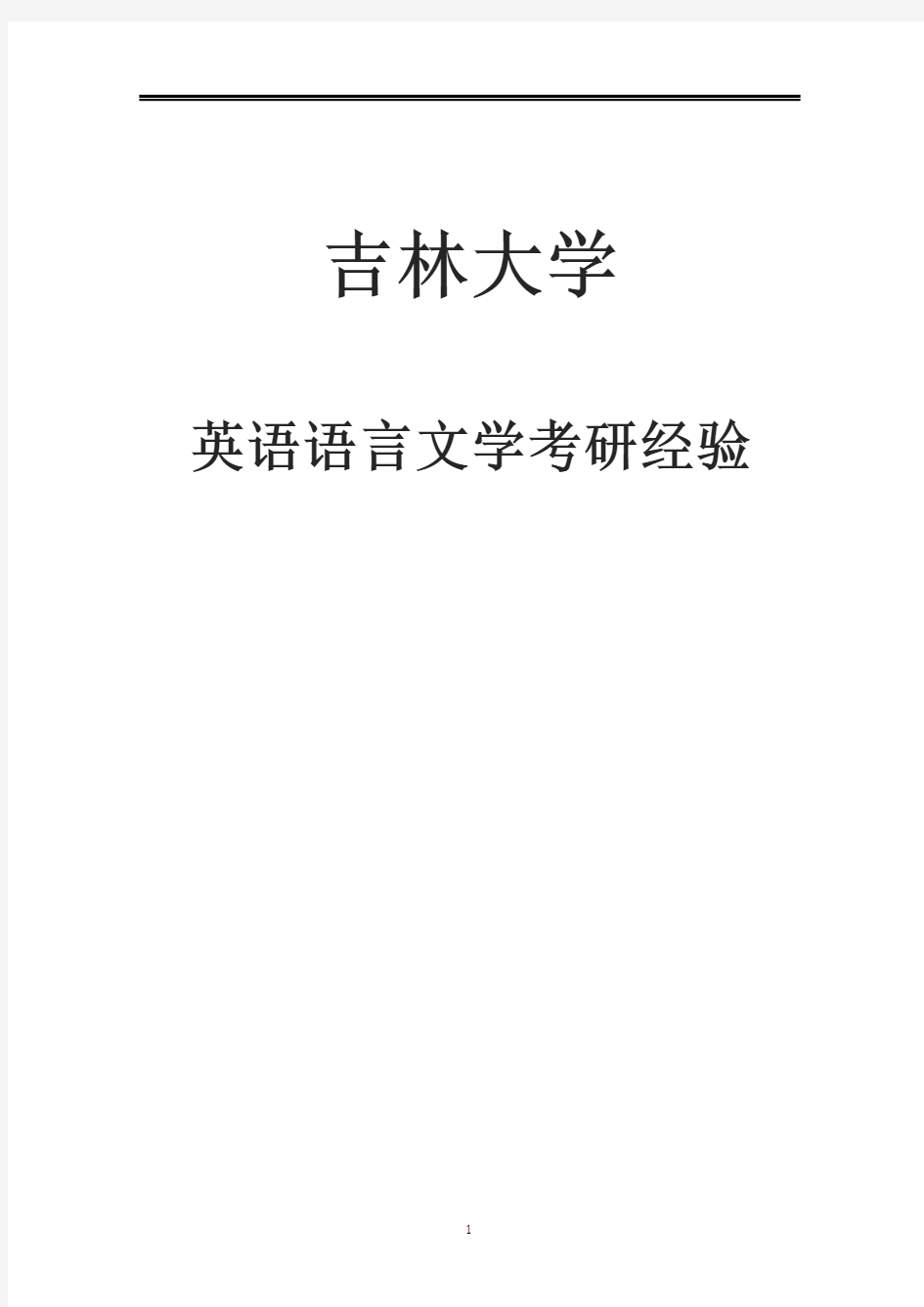 2021吉林大学英语语言文学考研参考书真题经验