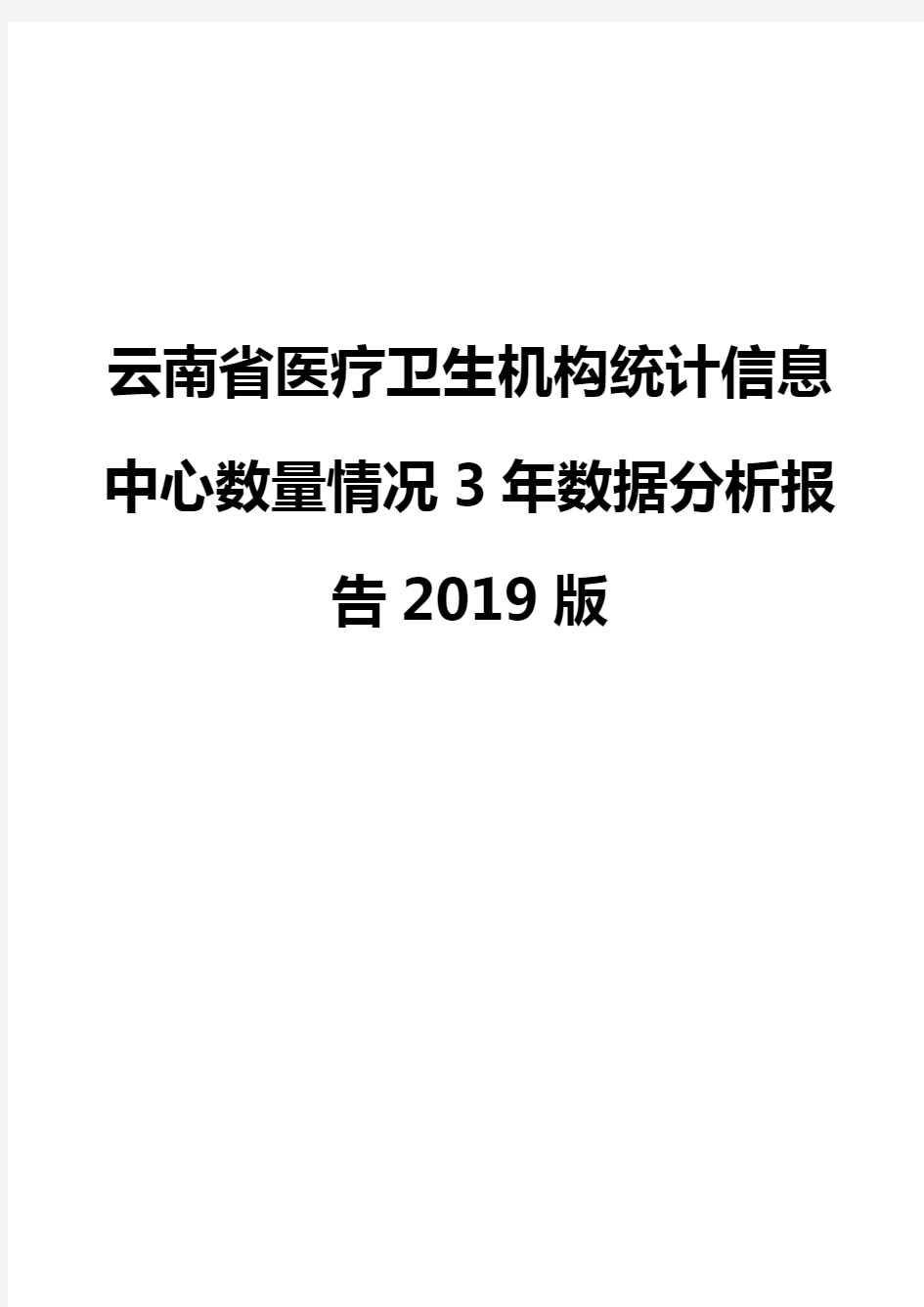 云南省医疗卫生机构统计信息中心数量情况3年数据分析报告2019版