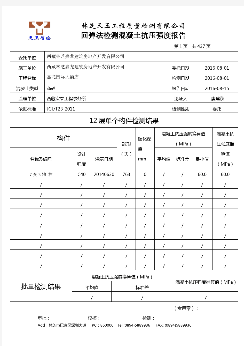 回弹法检测混凝土强度检测报告文库