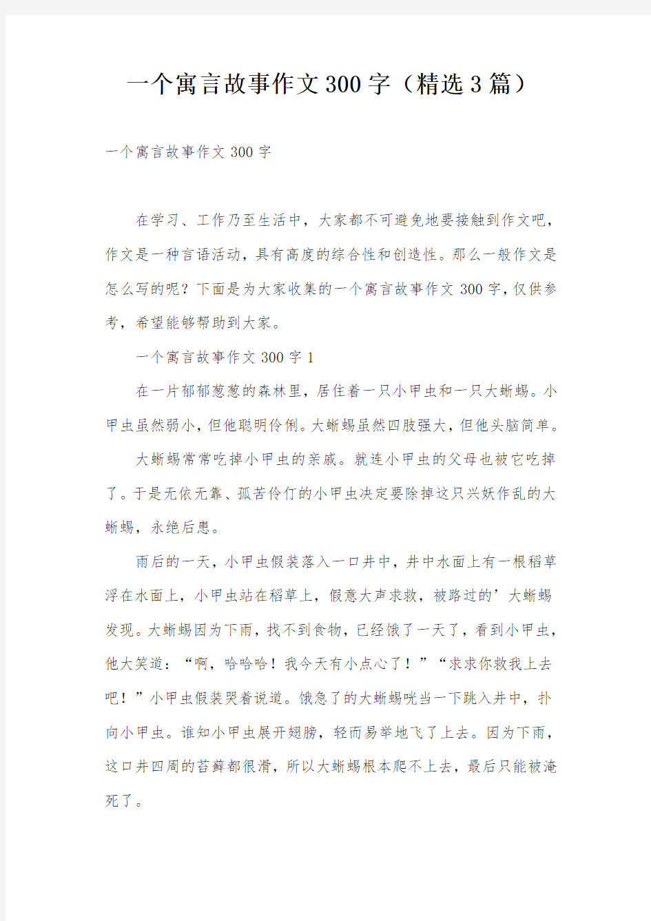 一个寓言故事作文300字(精选3篇)