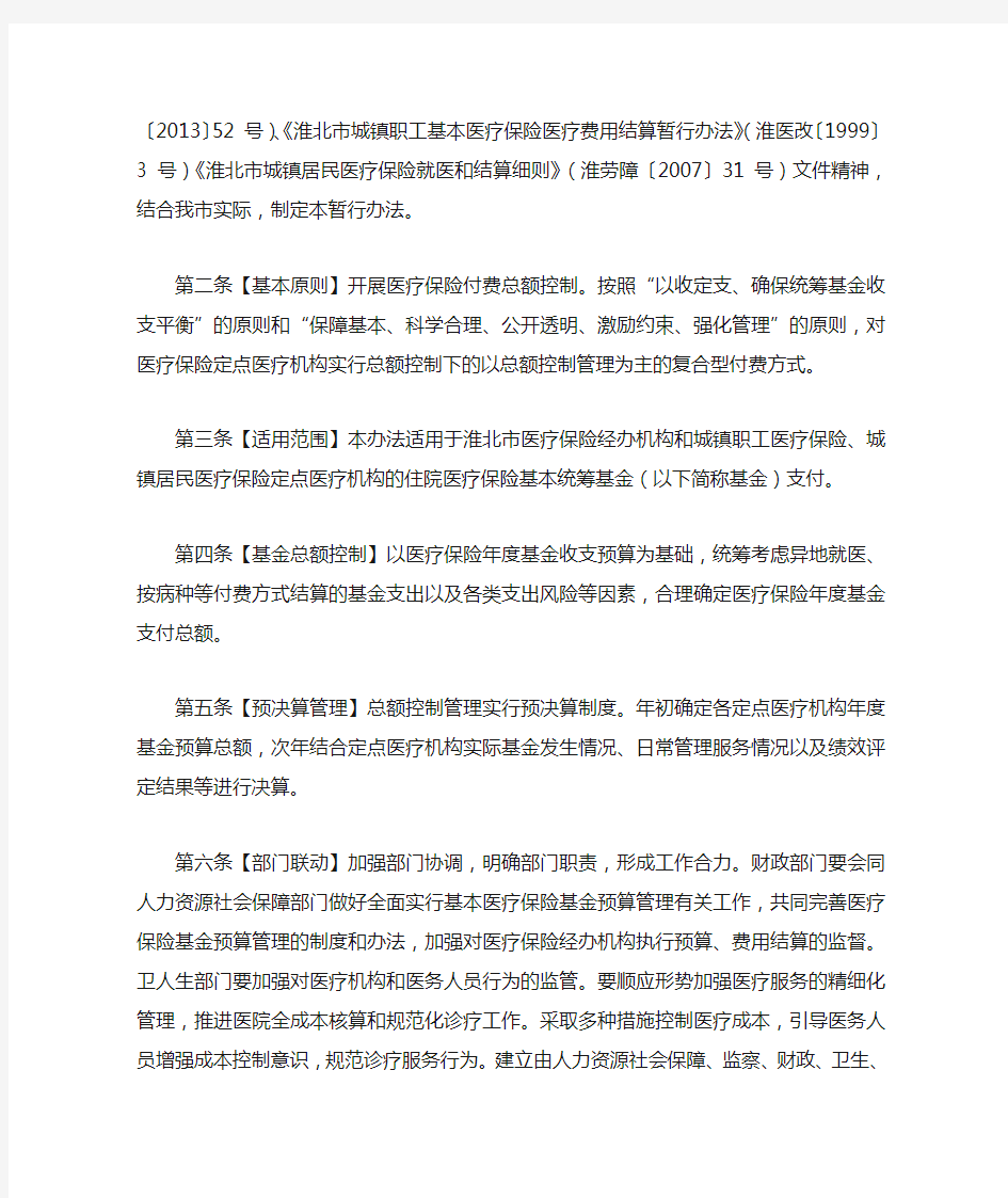 淮北市城镇基本医疗保险统筹基金总额控制管理暂行办法