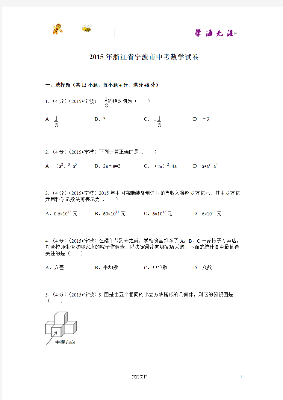 2015年浙江省宁波市中考数学试题及解析