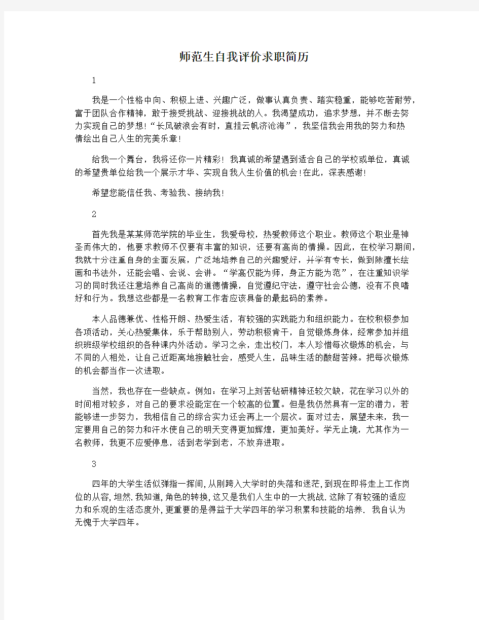 师范生自我评价求职简历