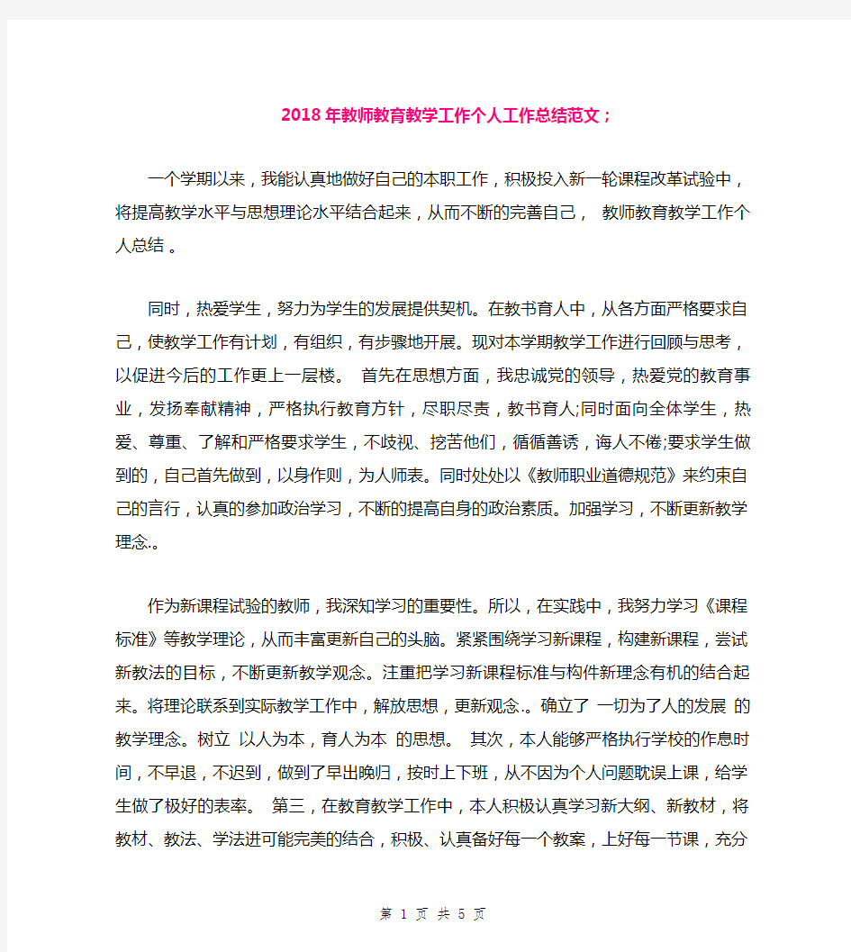 2018年教师教育教学工作个人工作总结范文