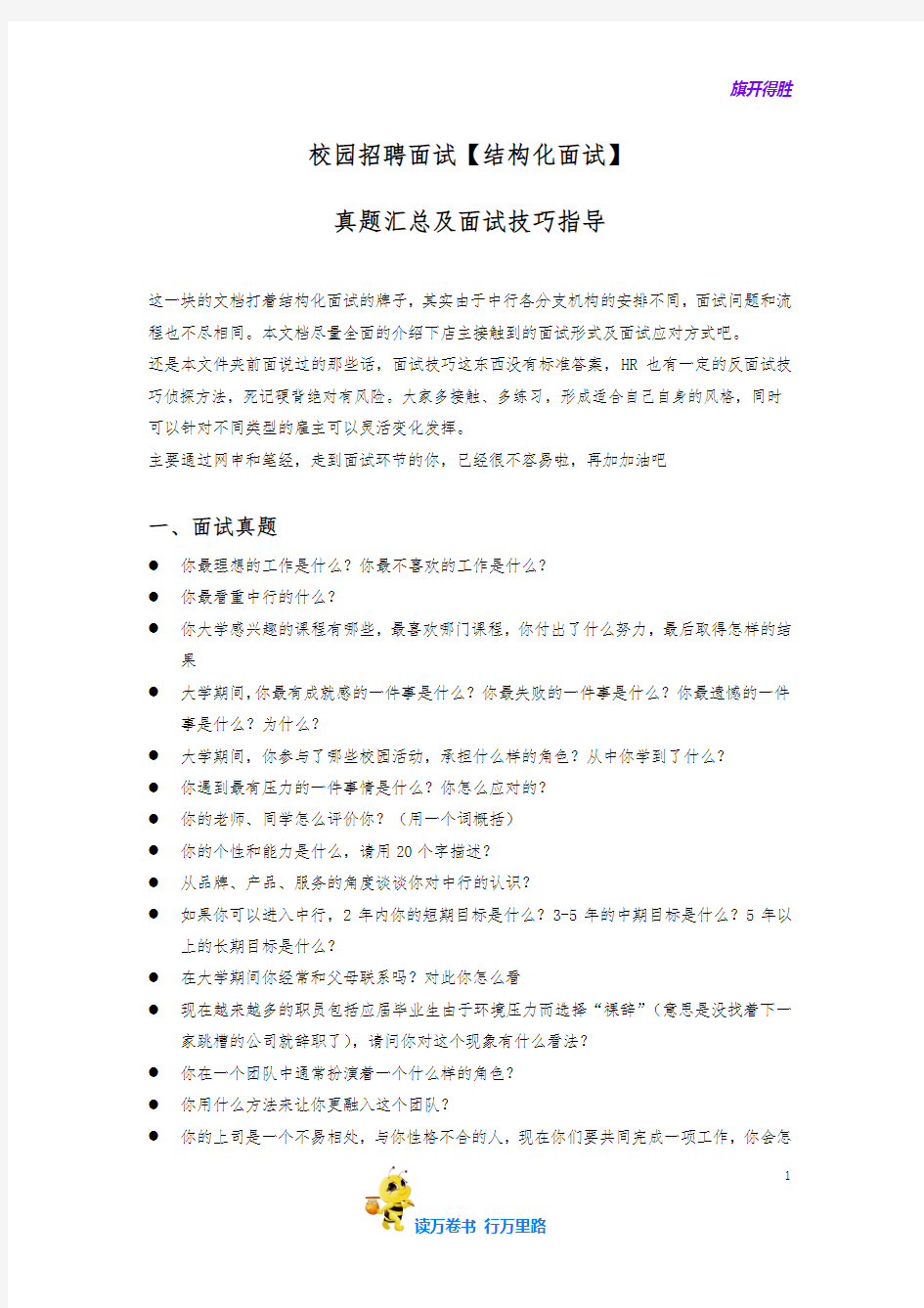 【校园招聘】校园招聘面试【结构化面试】真题汇总及面试技巧指导