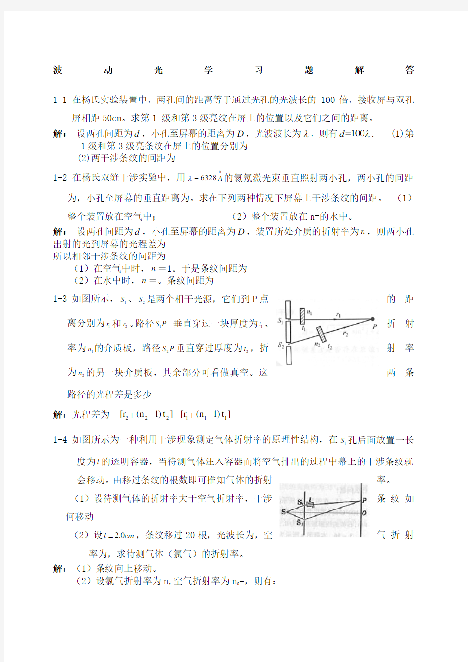 大学物理下册波动光学习题解答 杨体强