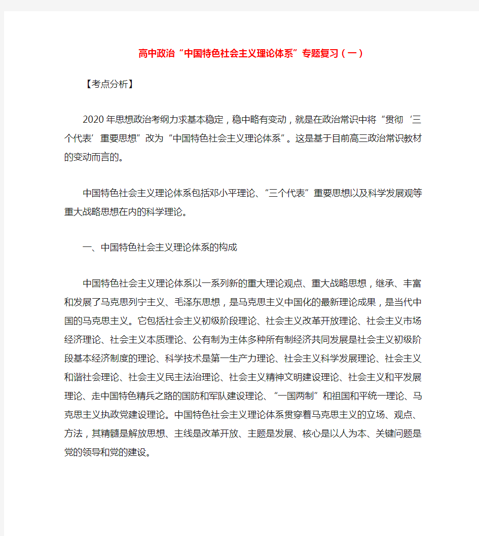 高中政治“中国特色社会主义理论体系”专题复习(一)专题辅导