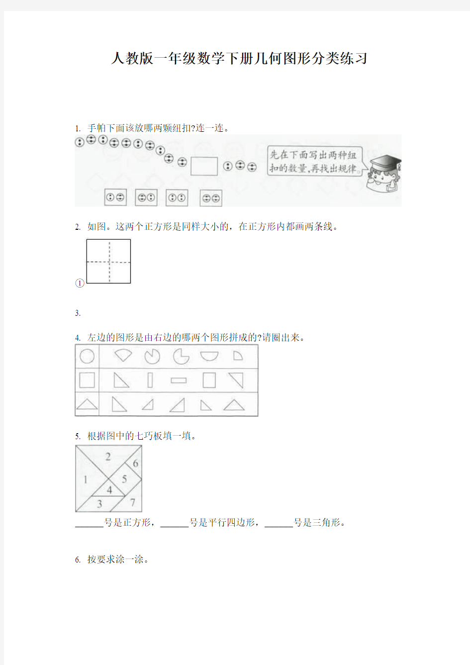 人教版一年级数学下册几何图形分类练习