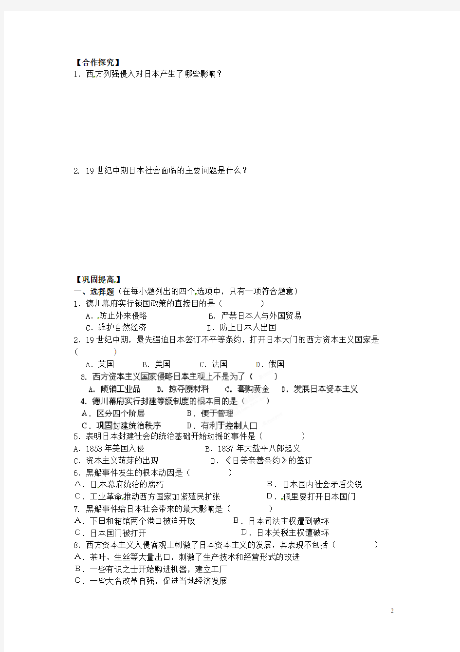 吉林省舒兰市第一中学高中历史《从锁国走向开国的日本》学案 新人教版选修1