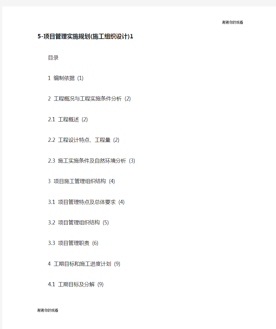 项目管理实施规划施工组织设计.doc