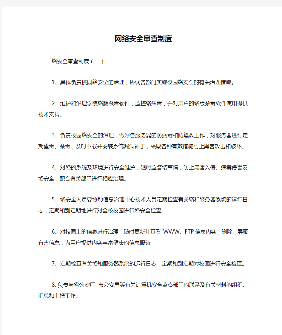 网络安全审查制度