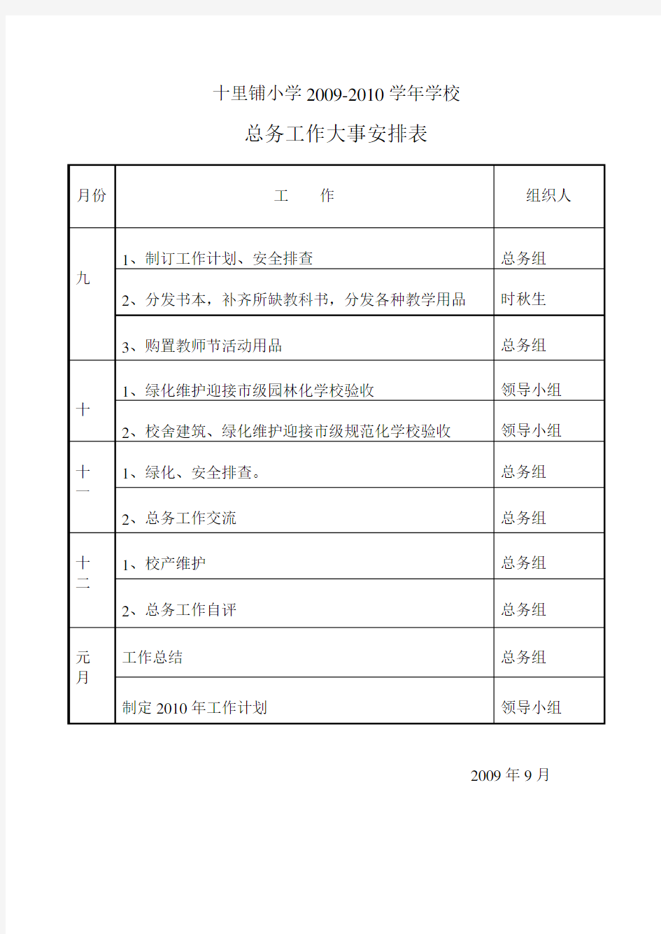 小学学校总务工作大事安排表